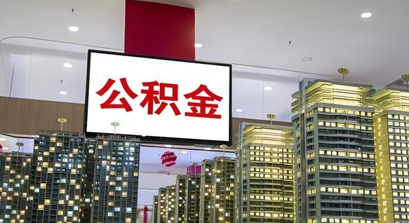 嘉峪关公积金离职提出（公积金离职申请提取要多久到账）